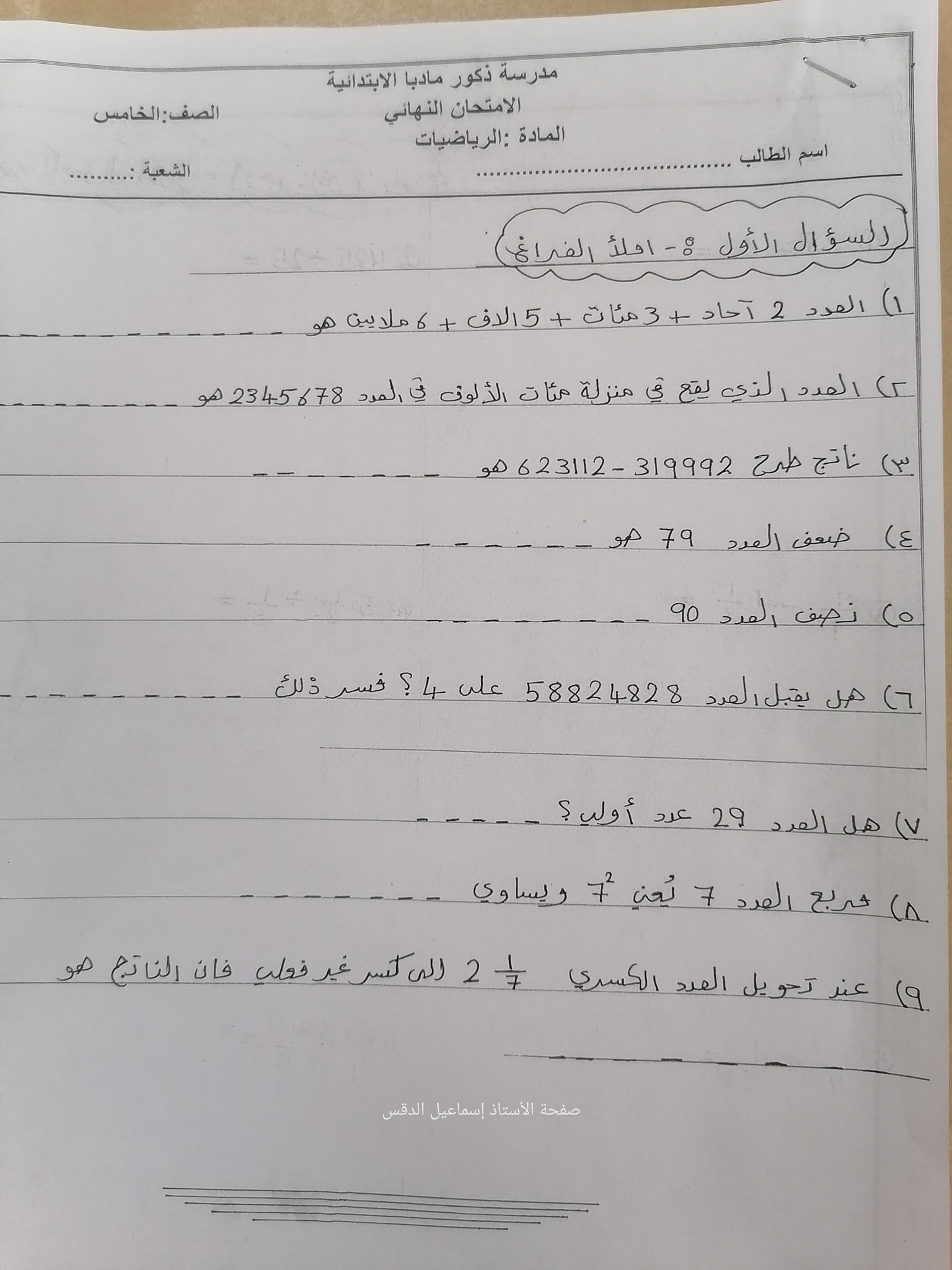 ODMyMzMx1 بالصور امتحان رياضيات نهائي للصف الخامس الفصل الاول 2021